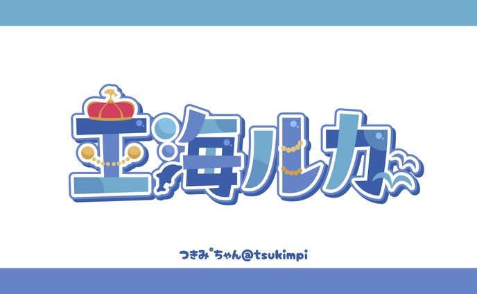 王海ルカ様 ロゴデザイン