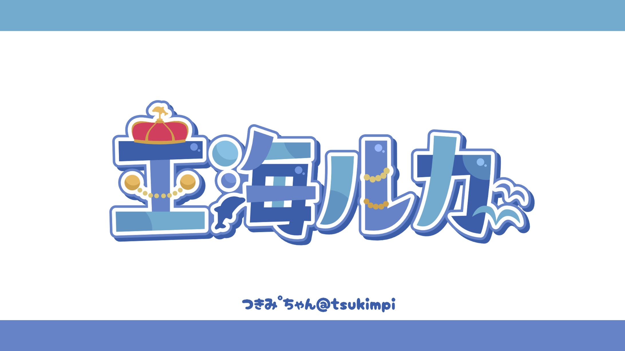 王海ルカ様 ロゴデザイン-1