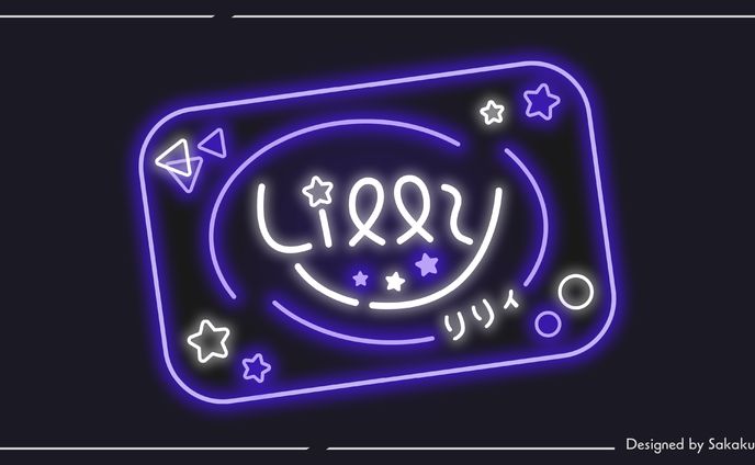Vtuber「リリィ」様