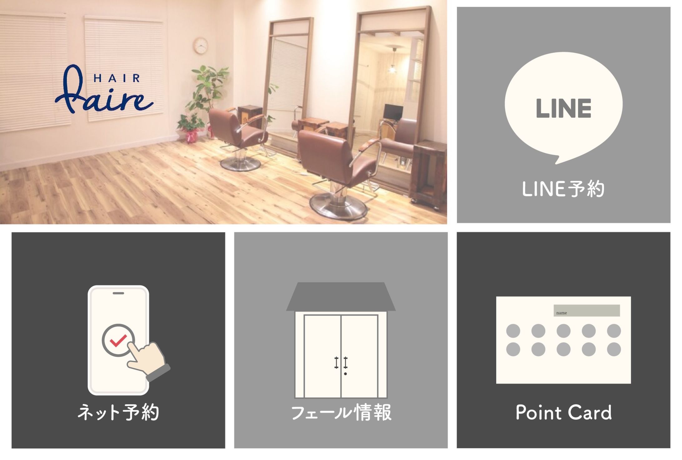 faire【フェール】様 美容室LINEリッチメニュー-1