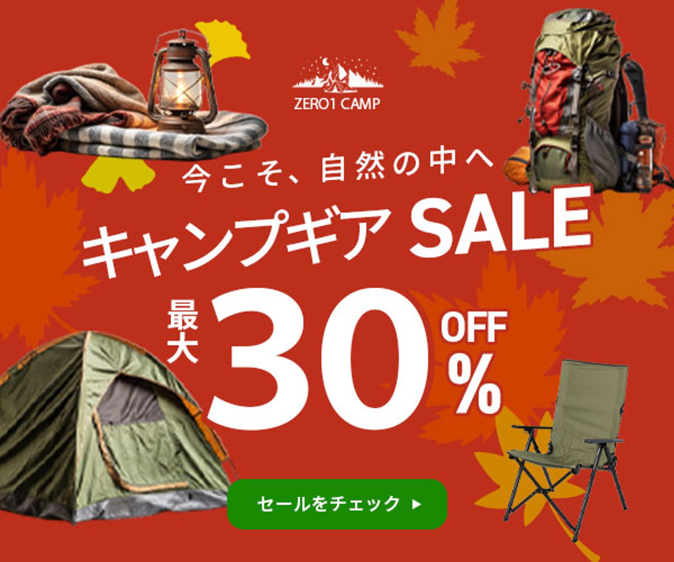 キャンプグッズセールバナー-1