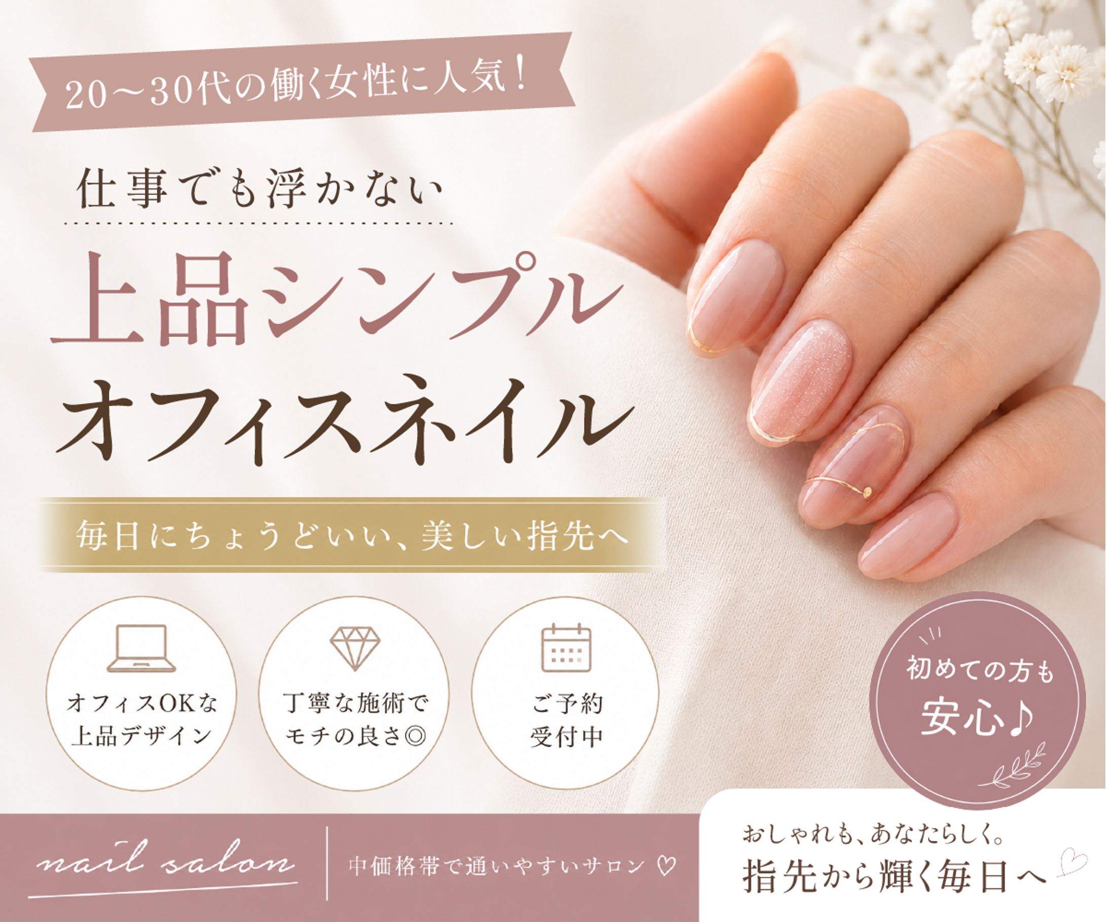 “上品シンプル”をテーマにしたオフィス向けネイルサロンバナーデザイン-1