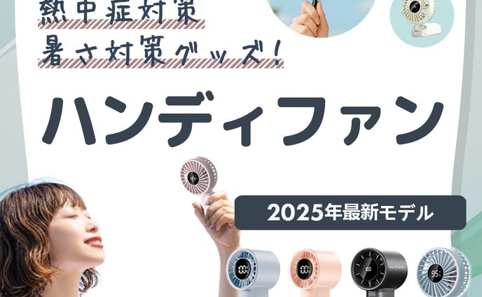 特集ページ誘導バナー｜ハンディファン2025年モデル