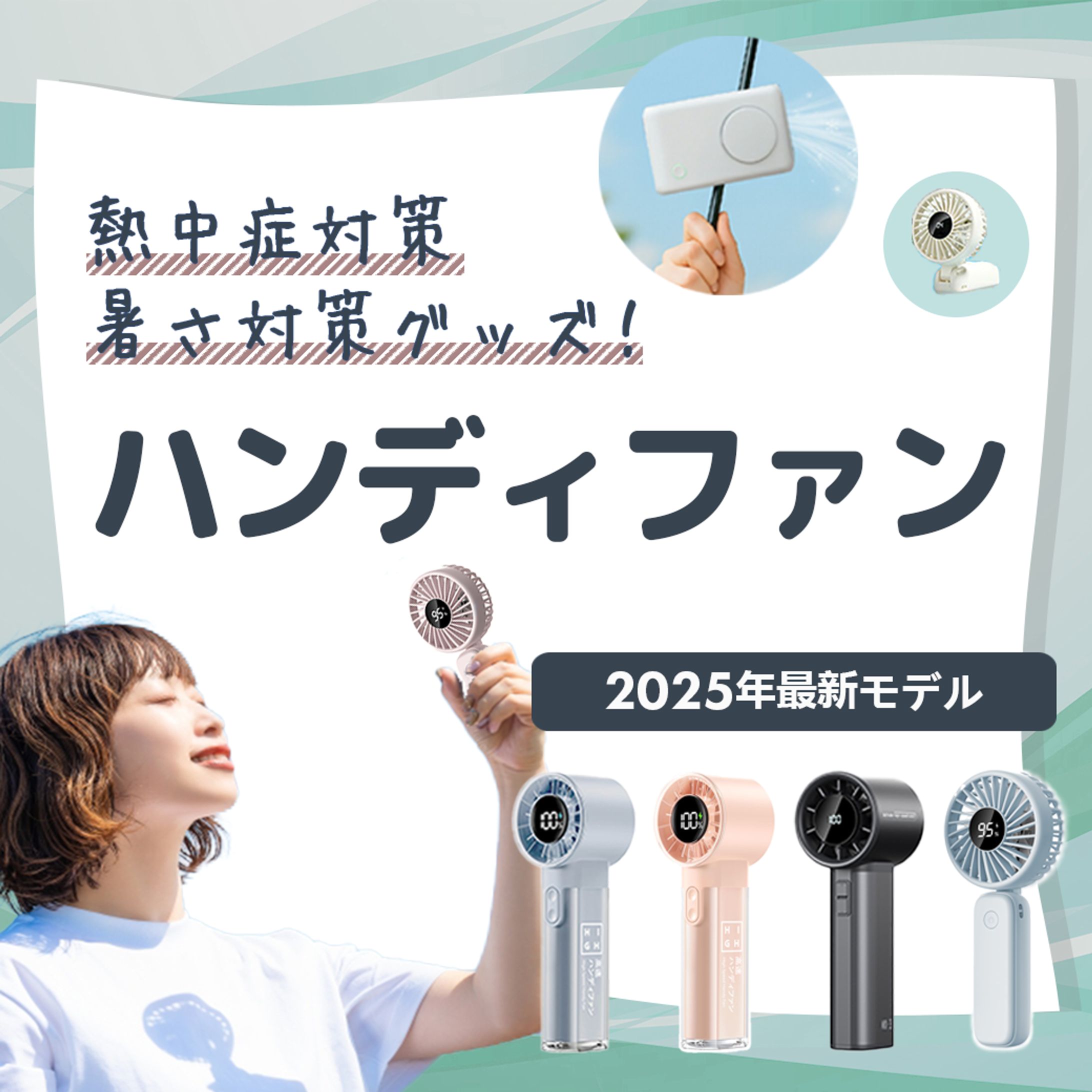 特集ページ誘導バナー｜ハンディファン2025年モデル-1