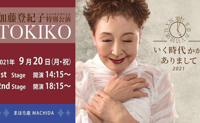 いく時代かがありまして 【LIVE】加藤登紀子 まほろ座6周年記念特別公演
