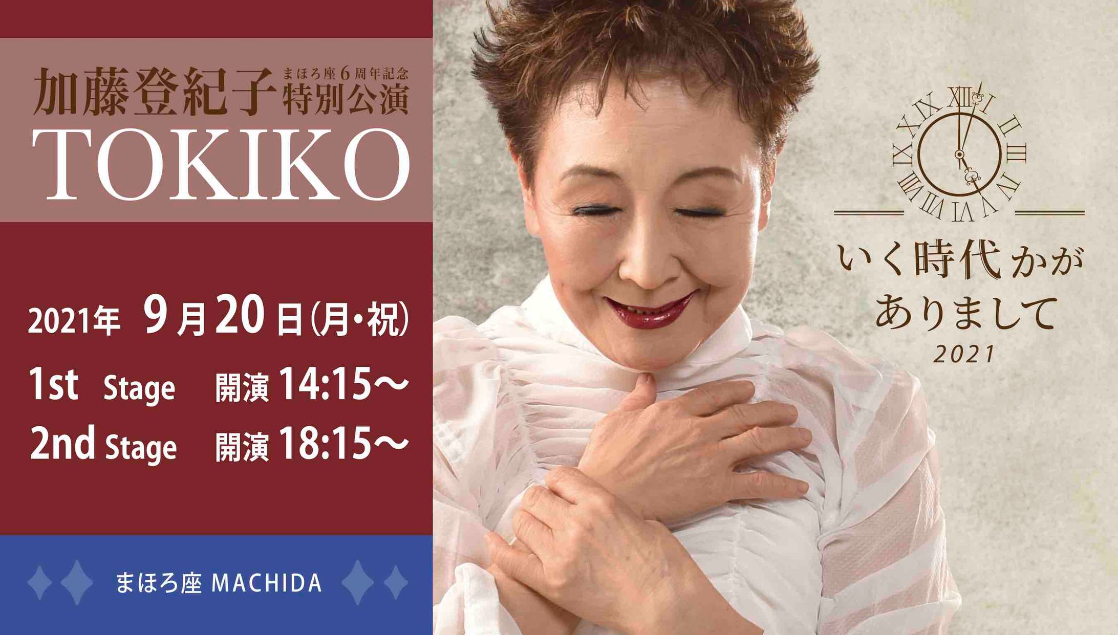 いく時代かがありまして 【LIVE】加藤登紀子 まほろ座6周年記念特別公演-1