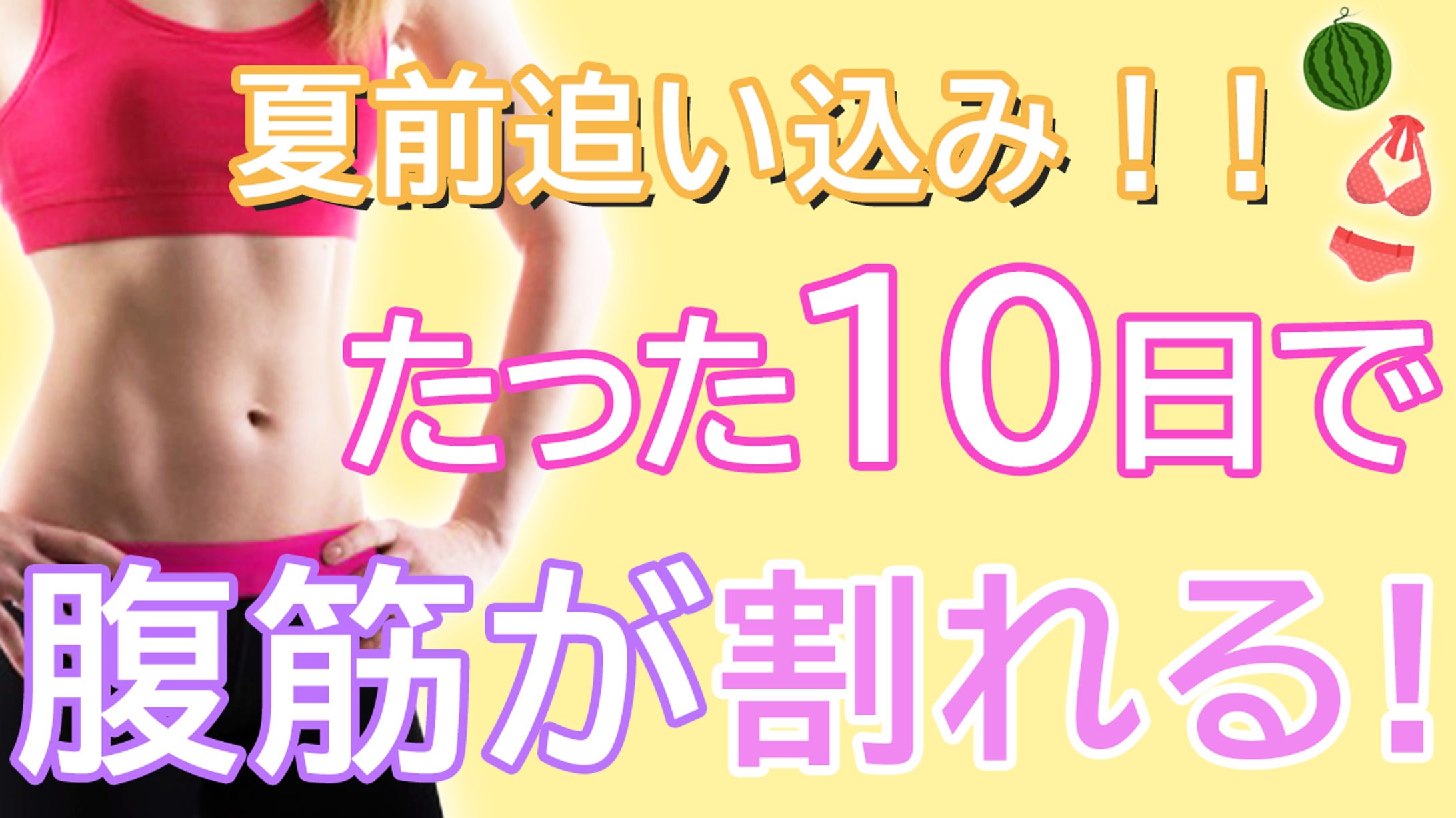 ダイエット動画風　自主制作-1