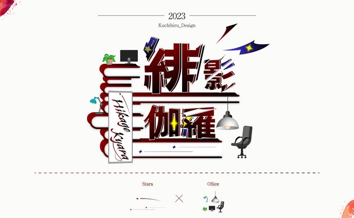 緋影 伽羅様 / Logo Design