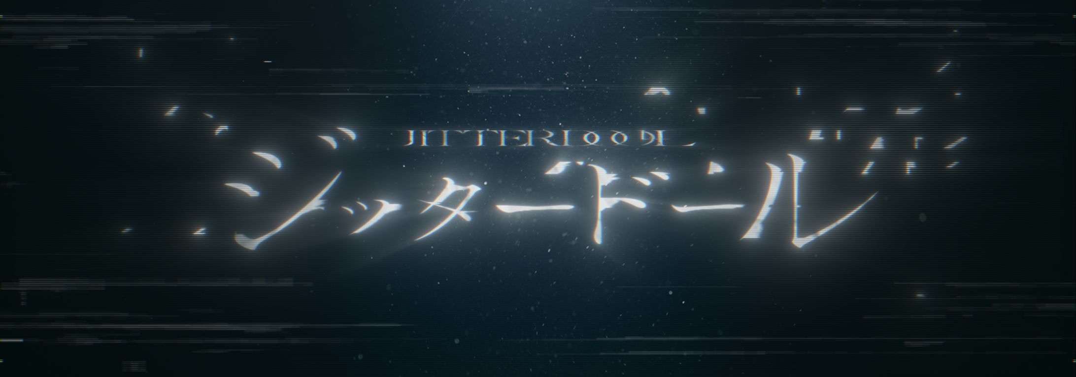 【自主制作】ジッタードール タイトルロゴ-1