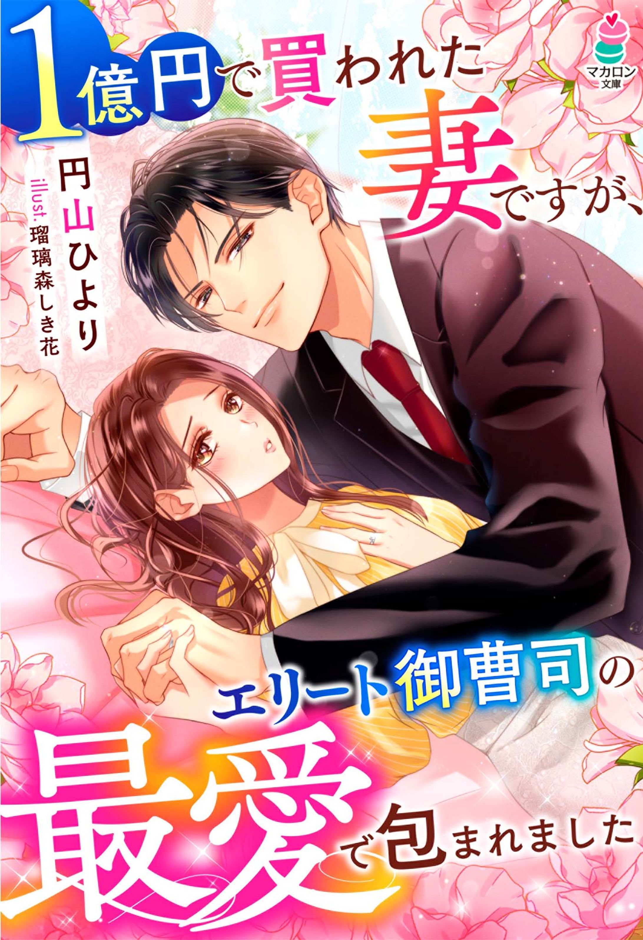 スターツ出版マカロン文庫『1億円で買われた妻ですが、エリート御曹司の最愛で包まれました』表紙イラスト-1