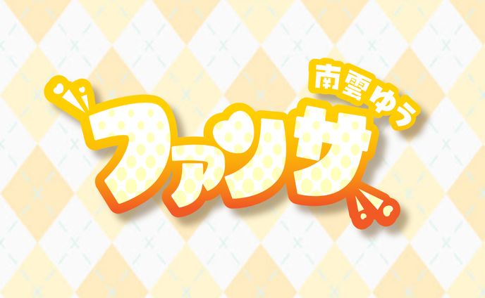 歌ってみたタイトルロゴ「ファンサ」