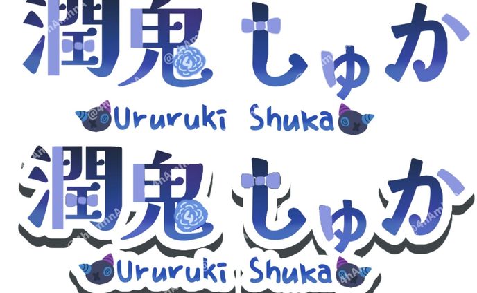 潤鬼しゅか様 ネームロゴ