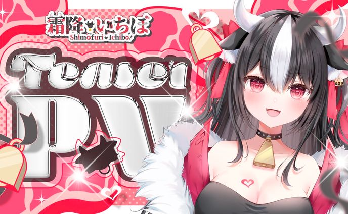 霜降いちぼ「ティザーＰＶ」