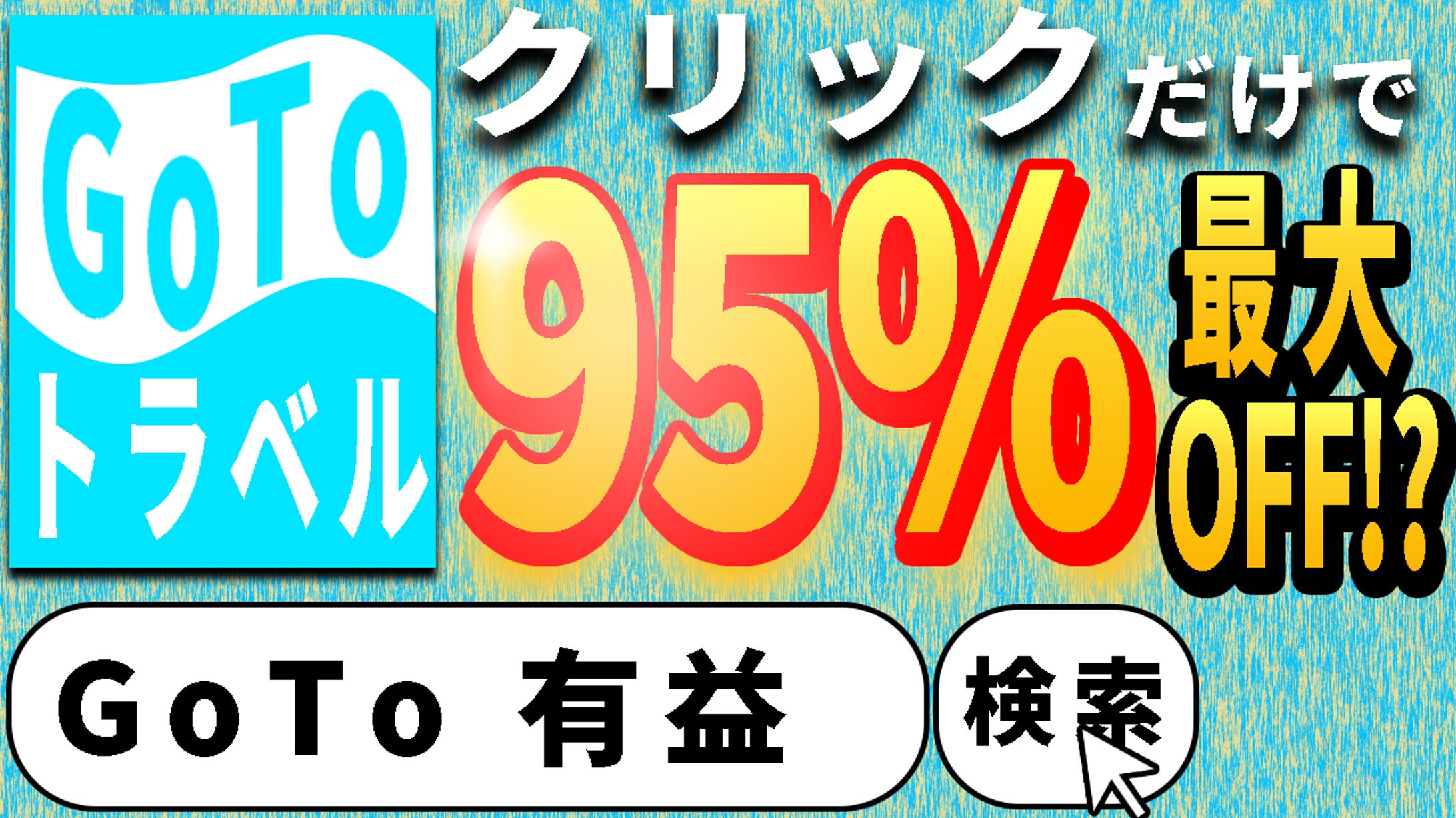 サムネイル　Go To トラベル-1