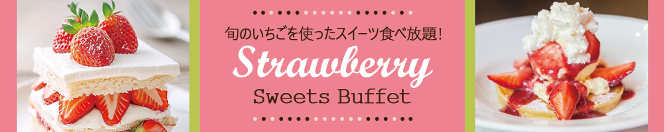 スイーツブッフェ：バナー-1