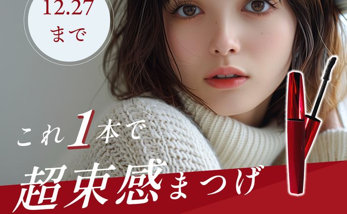 【バナー】マスカラ