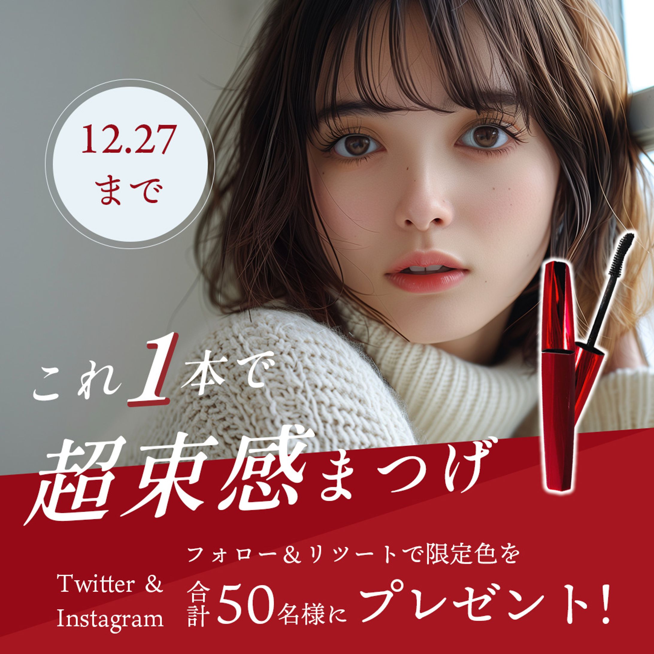 【バナー】マスカラ-1