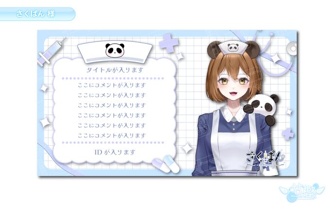 【🎙️配信画面🎚️】さくぱん 様