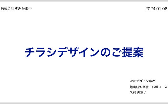 【クライアントワーク課題】株式会社すみか様　企画書