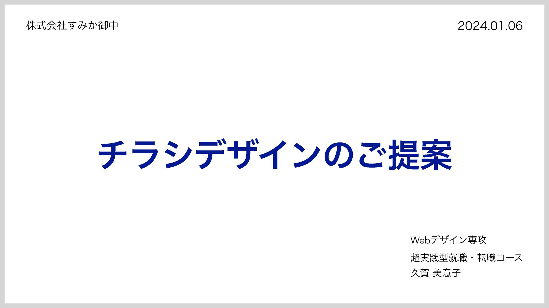 【クライアントワーク課題】株式会社すみか様　企画書-1