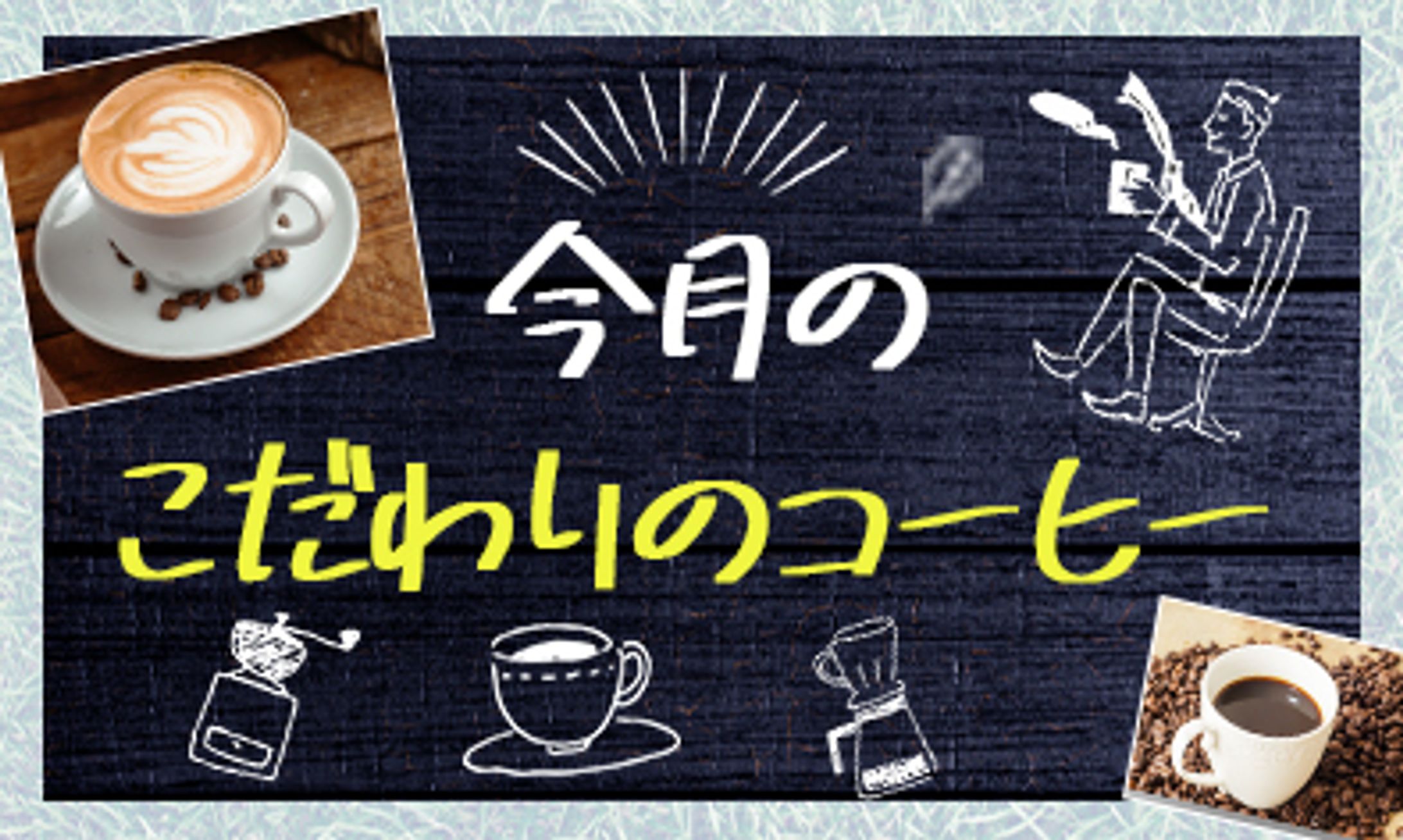 ホームページサイドバナー【カフェ】-1