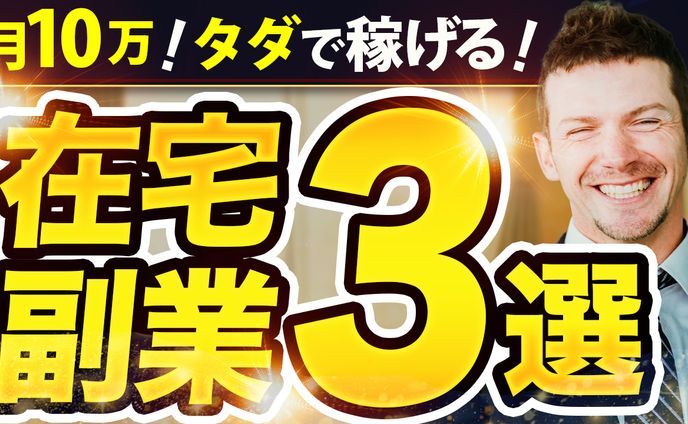 サムネ画像_在宅副業３選_トレース