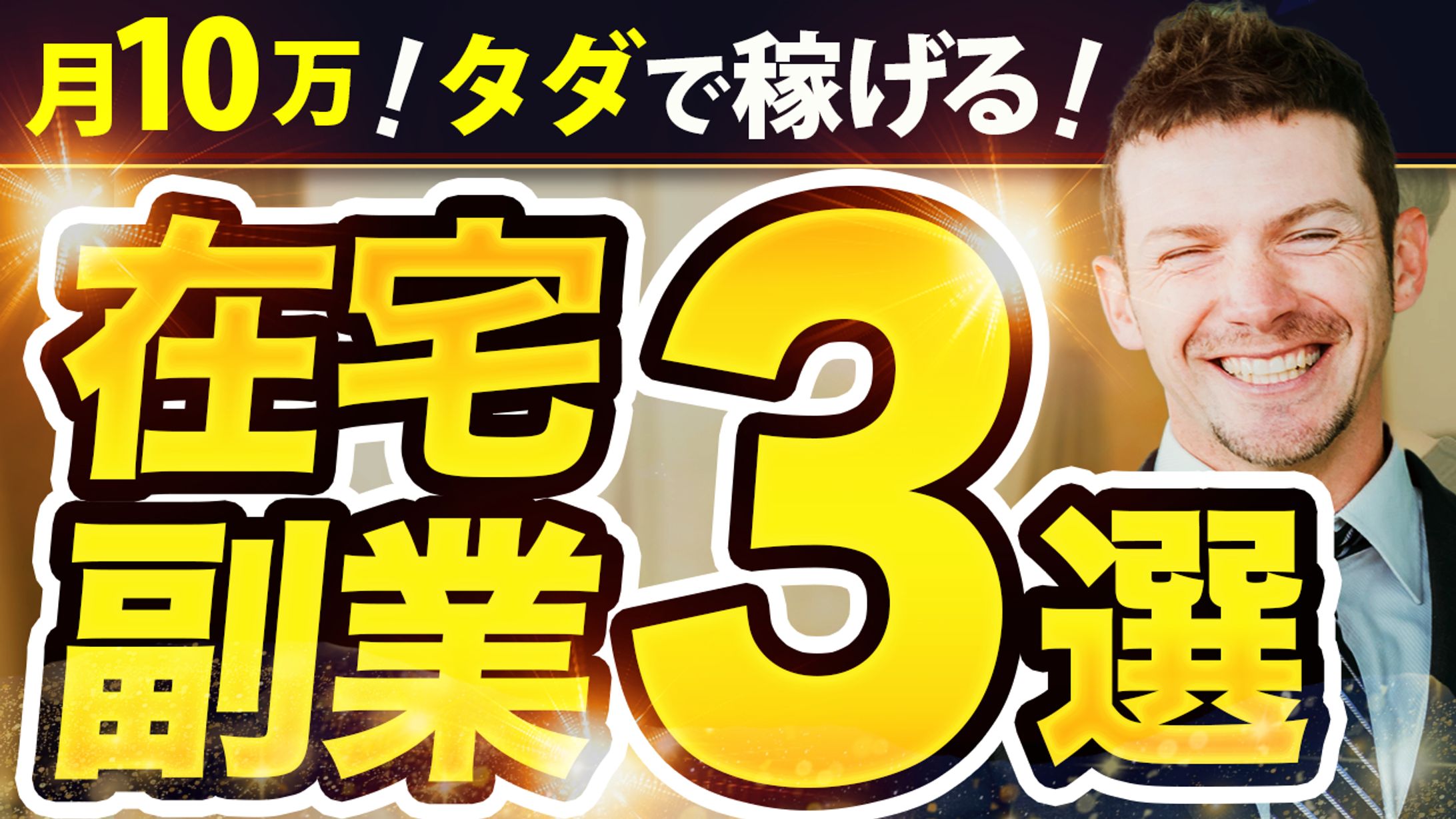 サムネ画像_在宅副業３選_トレース-1