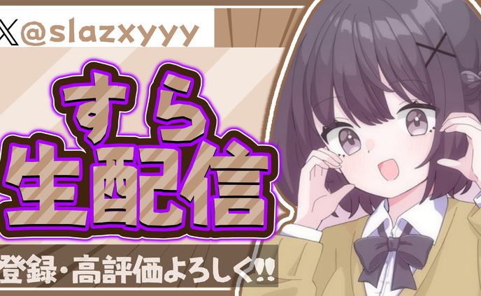 配信サムネ