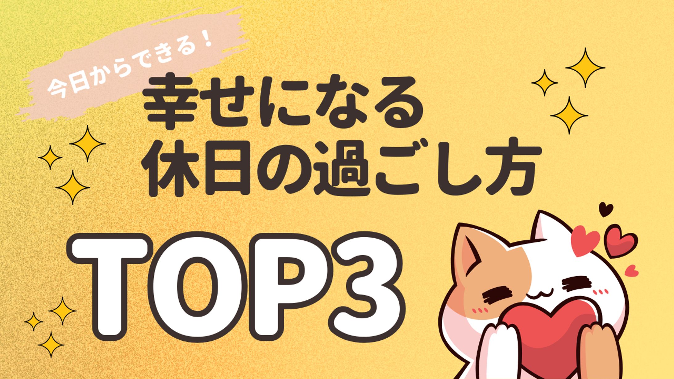 【ポートフォリオ｜サムネイル】幸せになる休日の過ごし方 TOP3-1