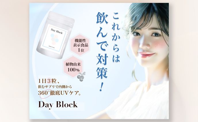 飲む日焼け止めDay Block