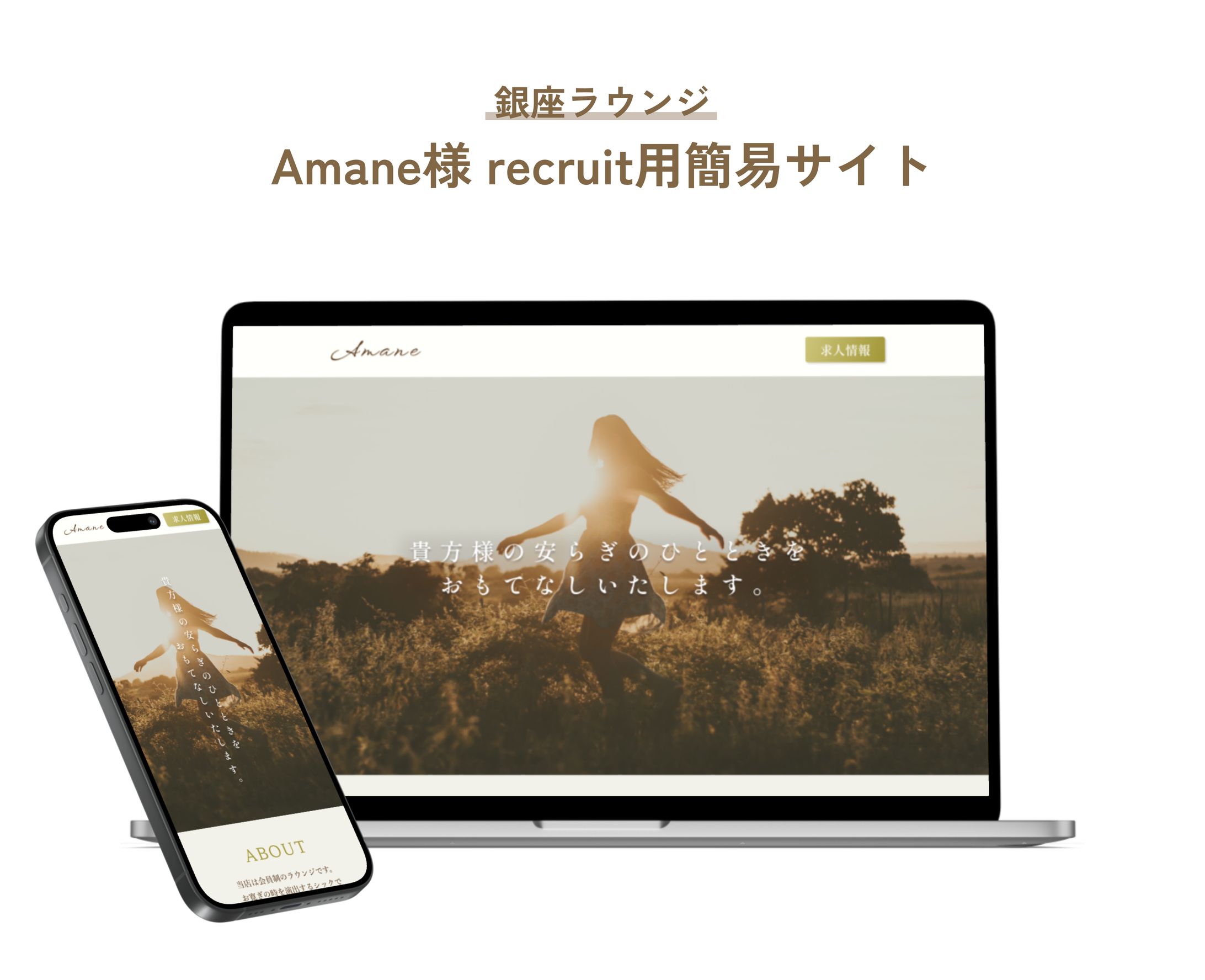 銀座ラウンジ Amane様 リクルート用サイト-1