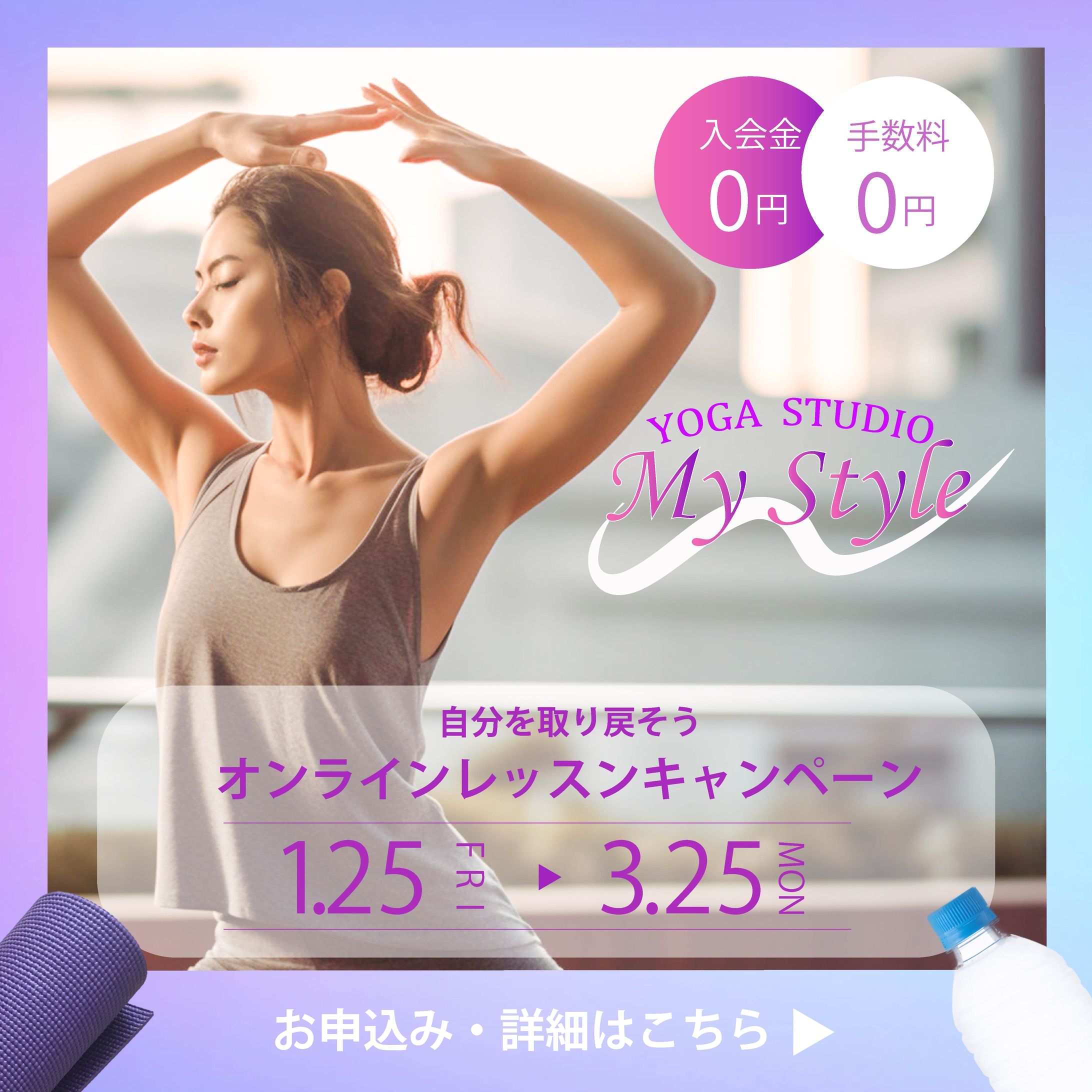 ヨガスタジオ「Mystyle」様の宣伝用バナー-1