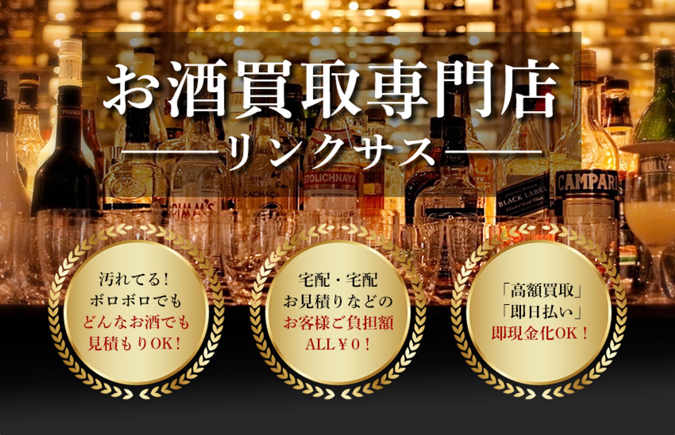 【飲食】お酒買取専門店-1