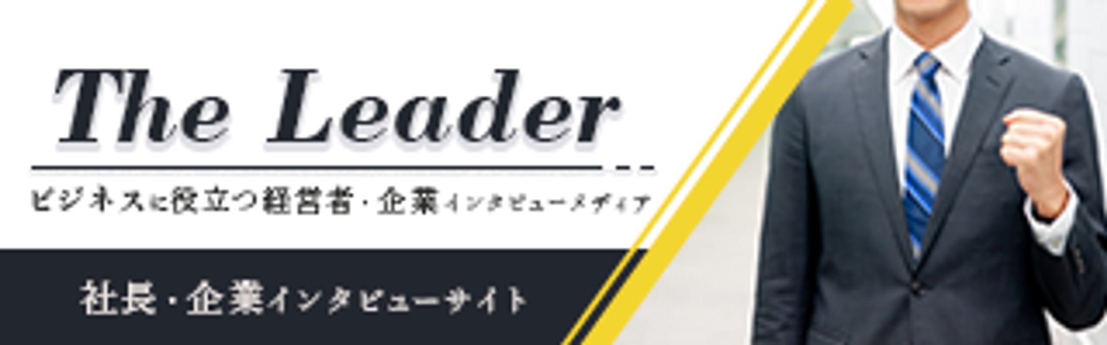 社長インタビュー記事のバナー-1