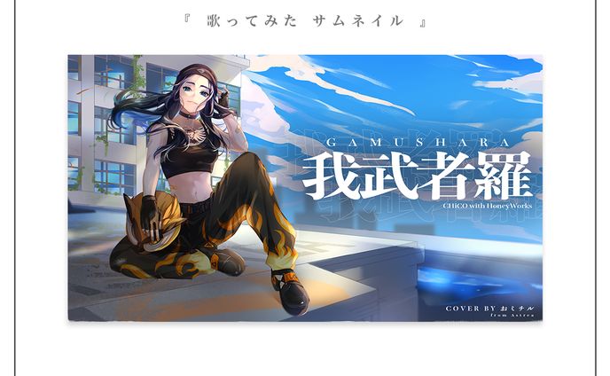 歌ってみたサムネイル | おミチル様