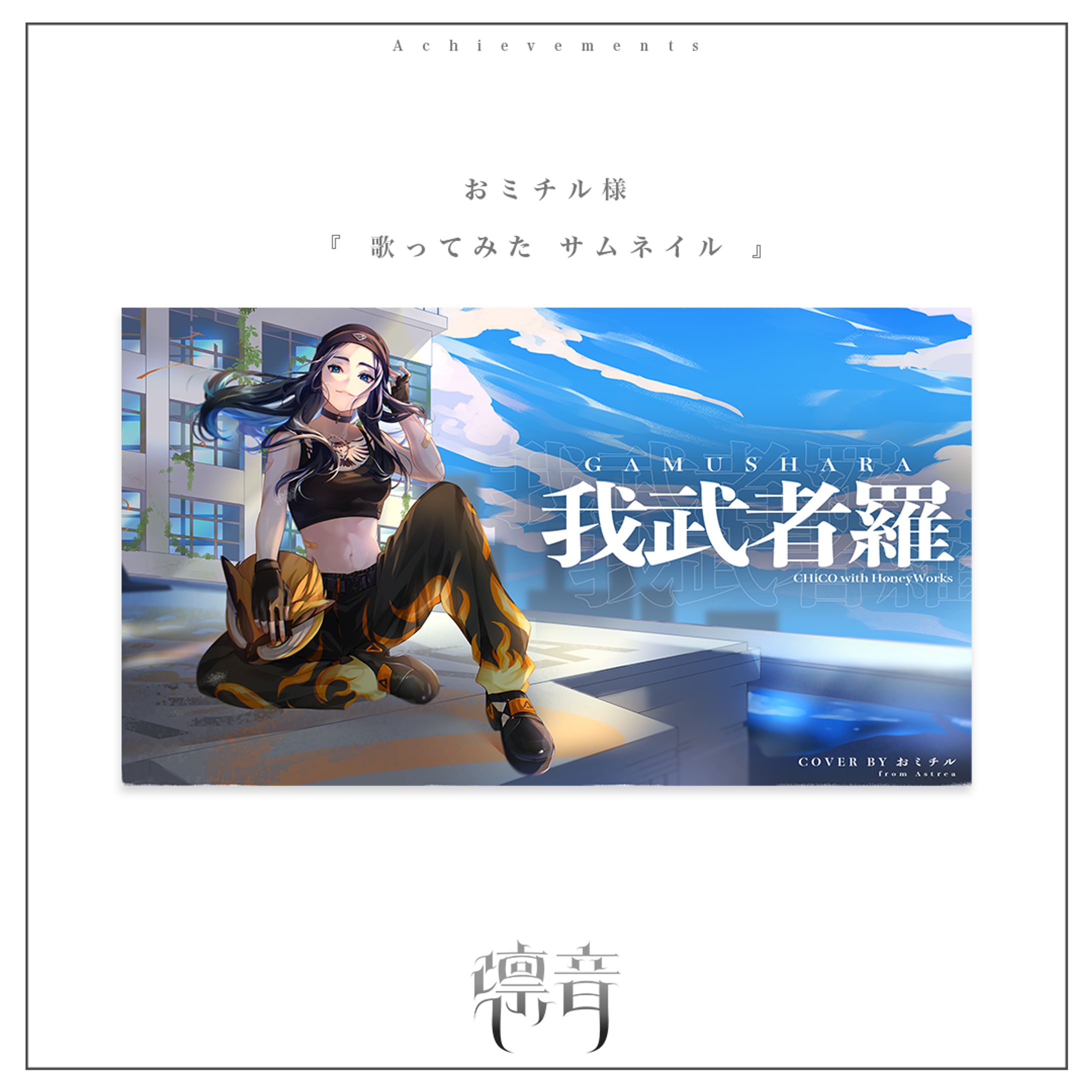 歌ってみたサムネイル | おミチル様-1