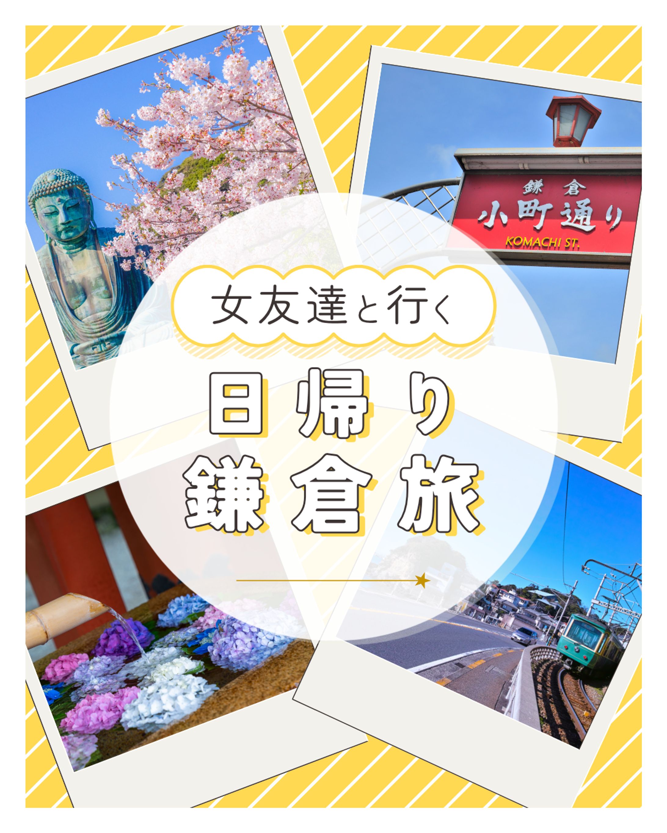 Instagram投稿画像制作｜鎌倉日帰り旅(5枚構成)-1