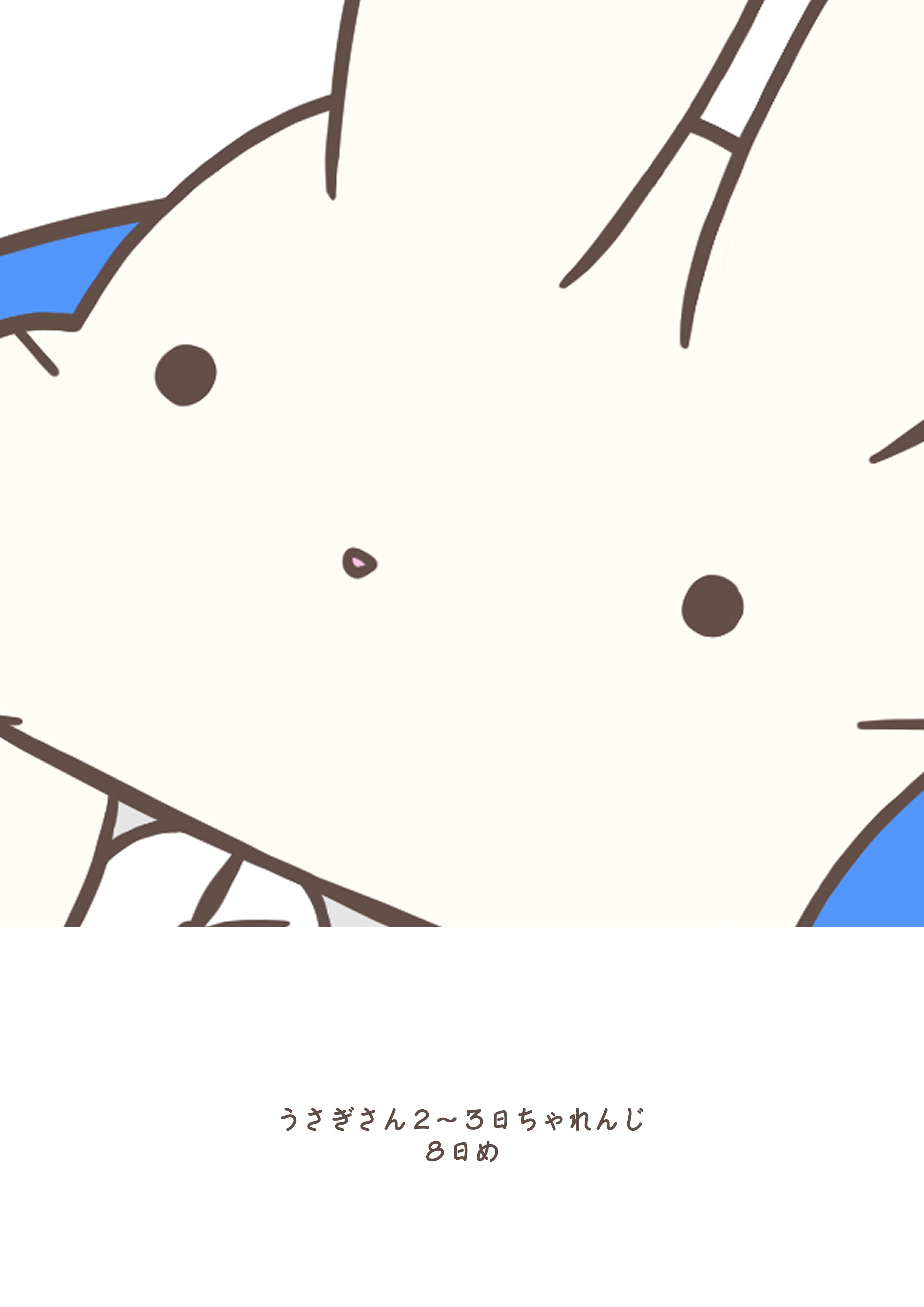 うさぎさん2〜3日ちゃれんじ 8日め