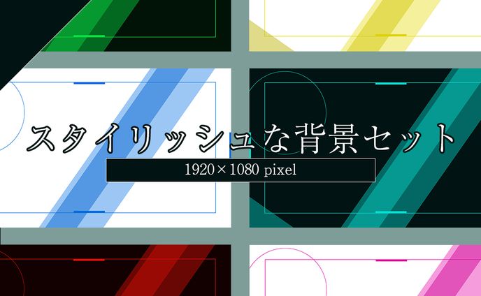 【booth】背景セット
