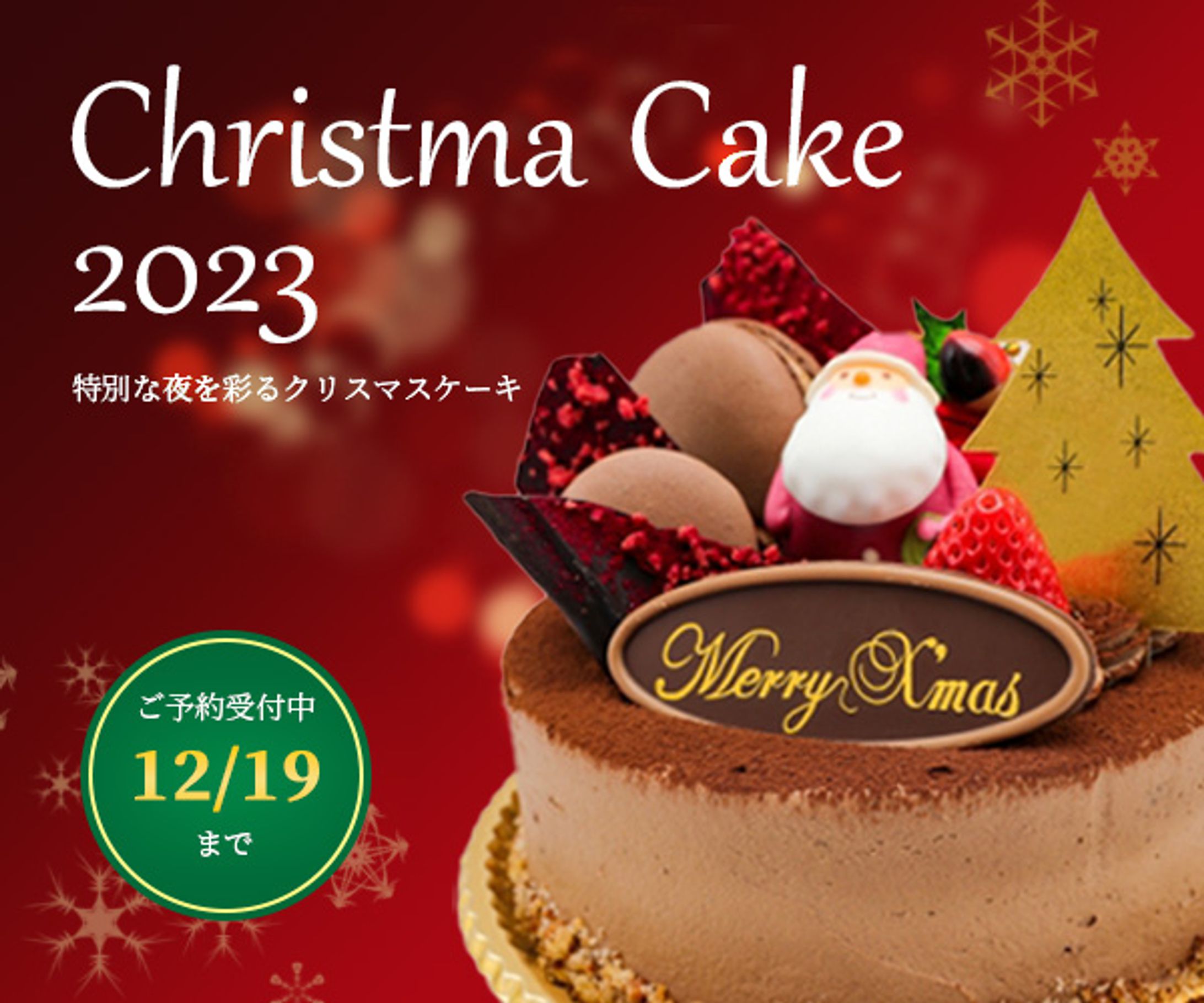 クリスマスケーキ予約【バナー】-1