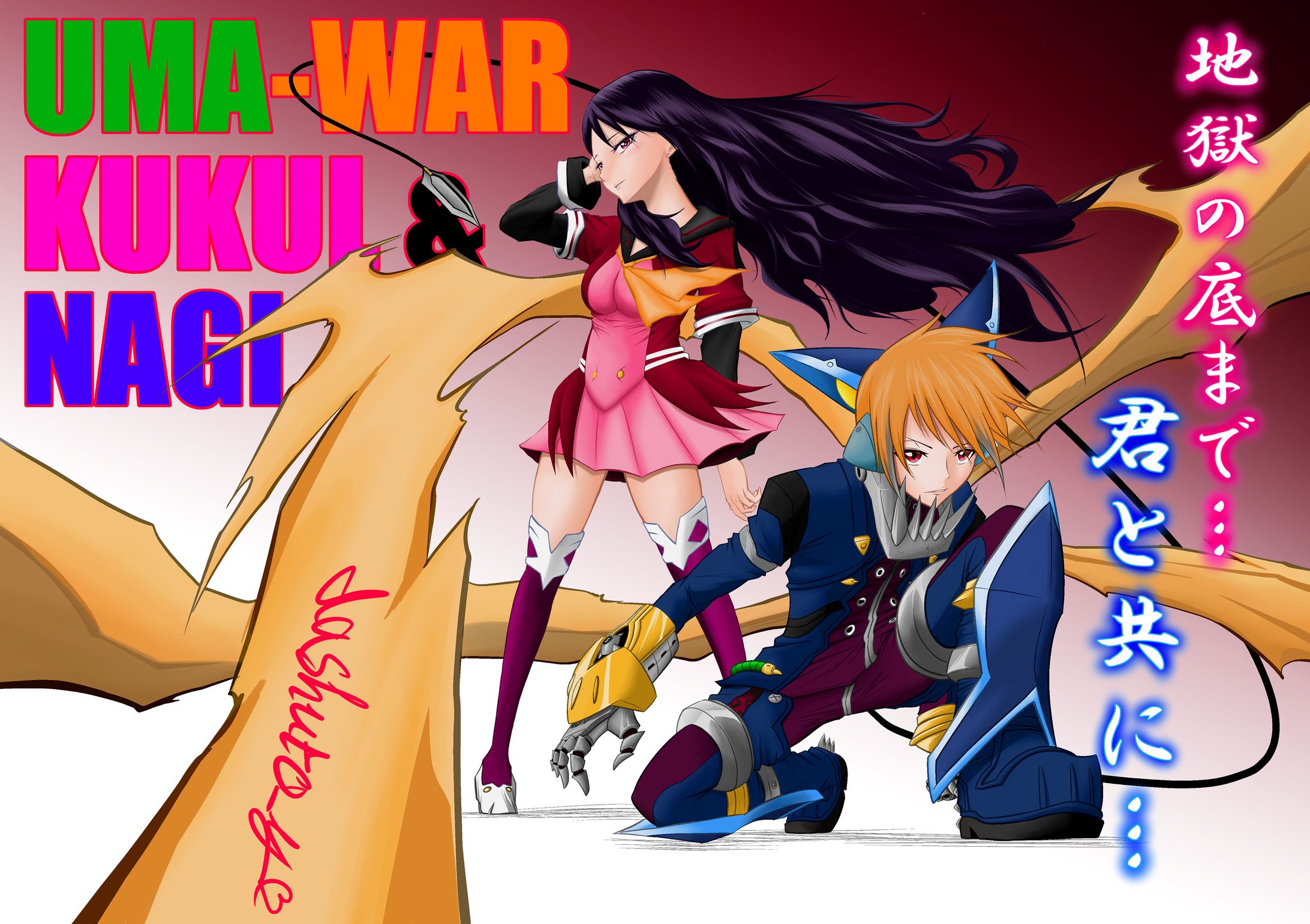 UMA大戦　ククルとナギ-1