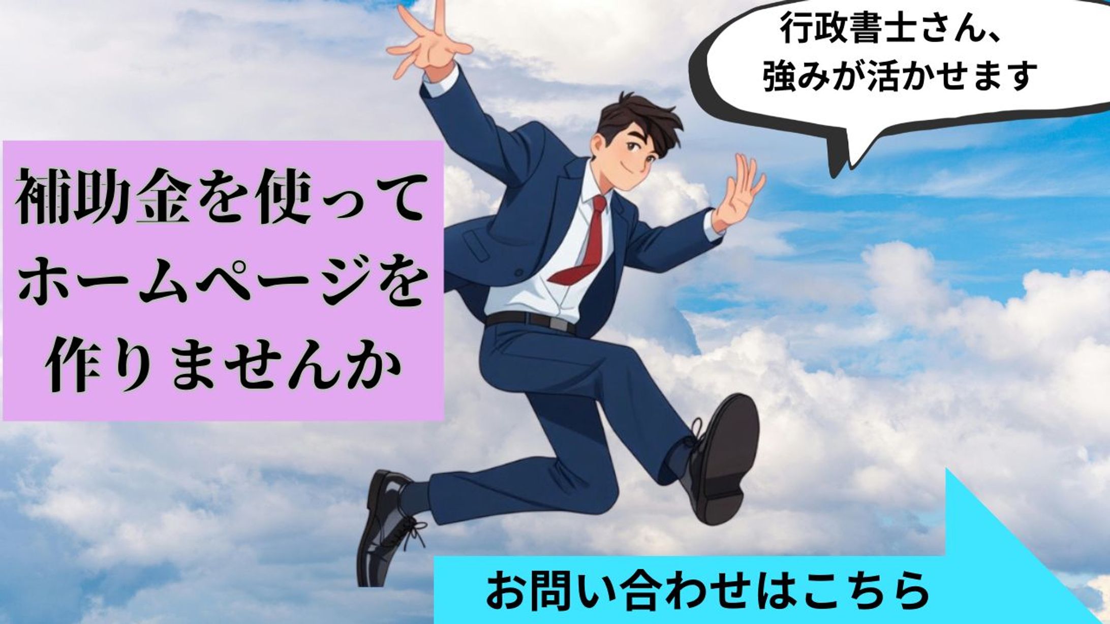 行政書士HP制作勧誘バナー-1