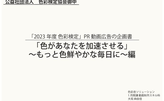 色彩検定PR動画 企画書