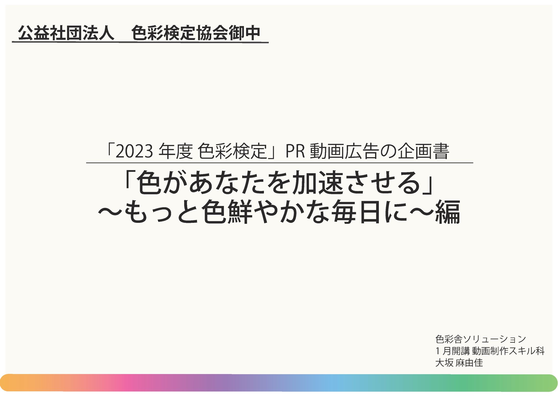 色彩検定PR動画 企画書-1