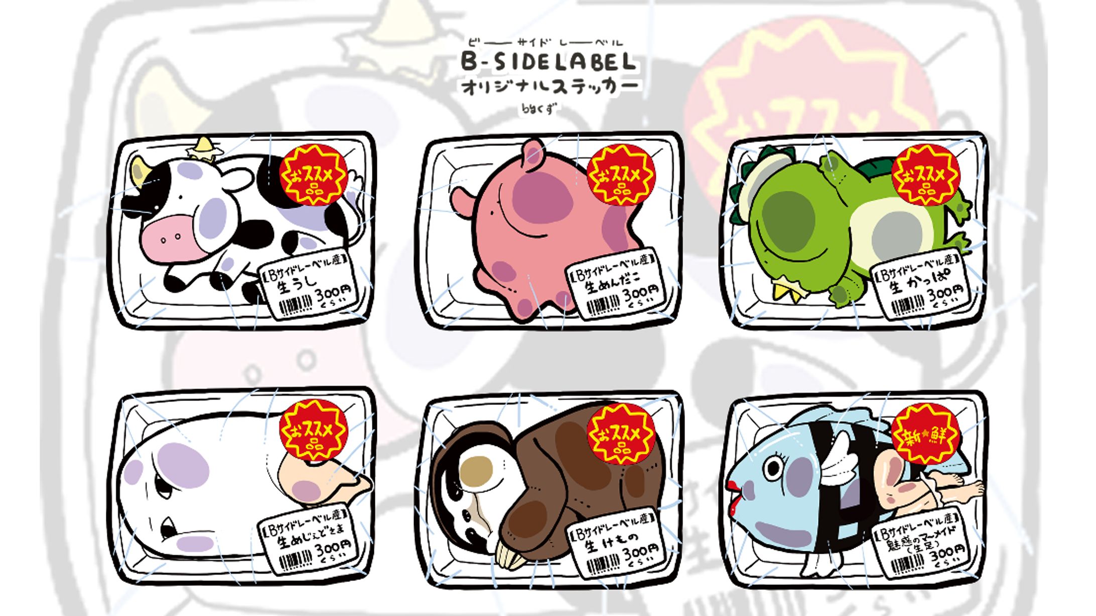 【B-SIDE LABEL】生パック詰めシリーズ-1