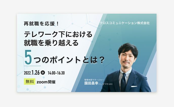 ウェビナー開催用の集客バナー（自主制作）