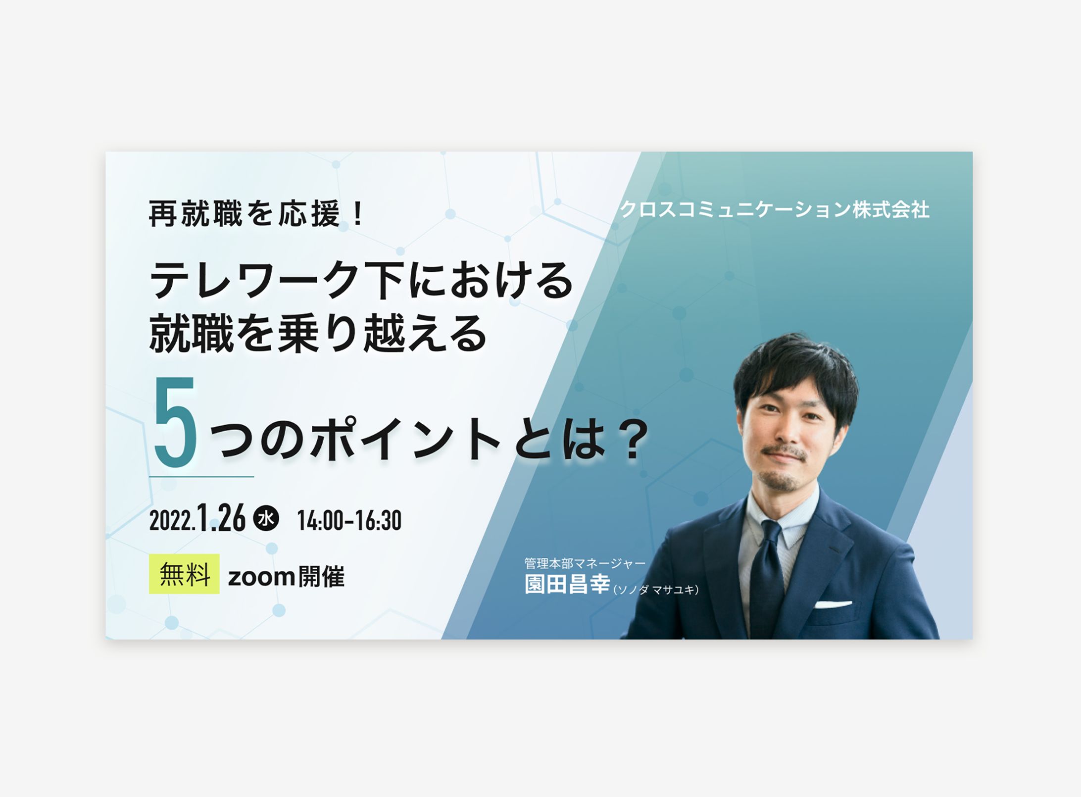 ウェビナー開催用の集客バナー（自主制作）-1