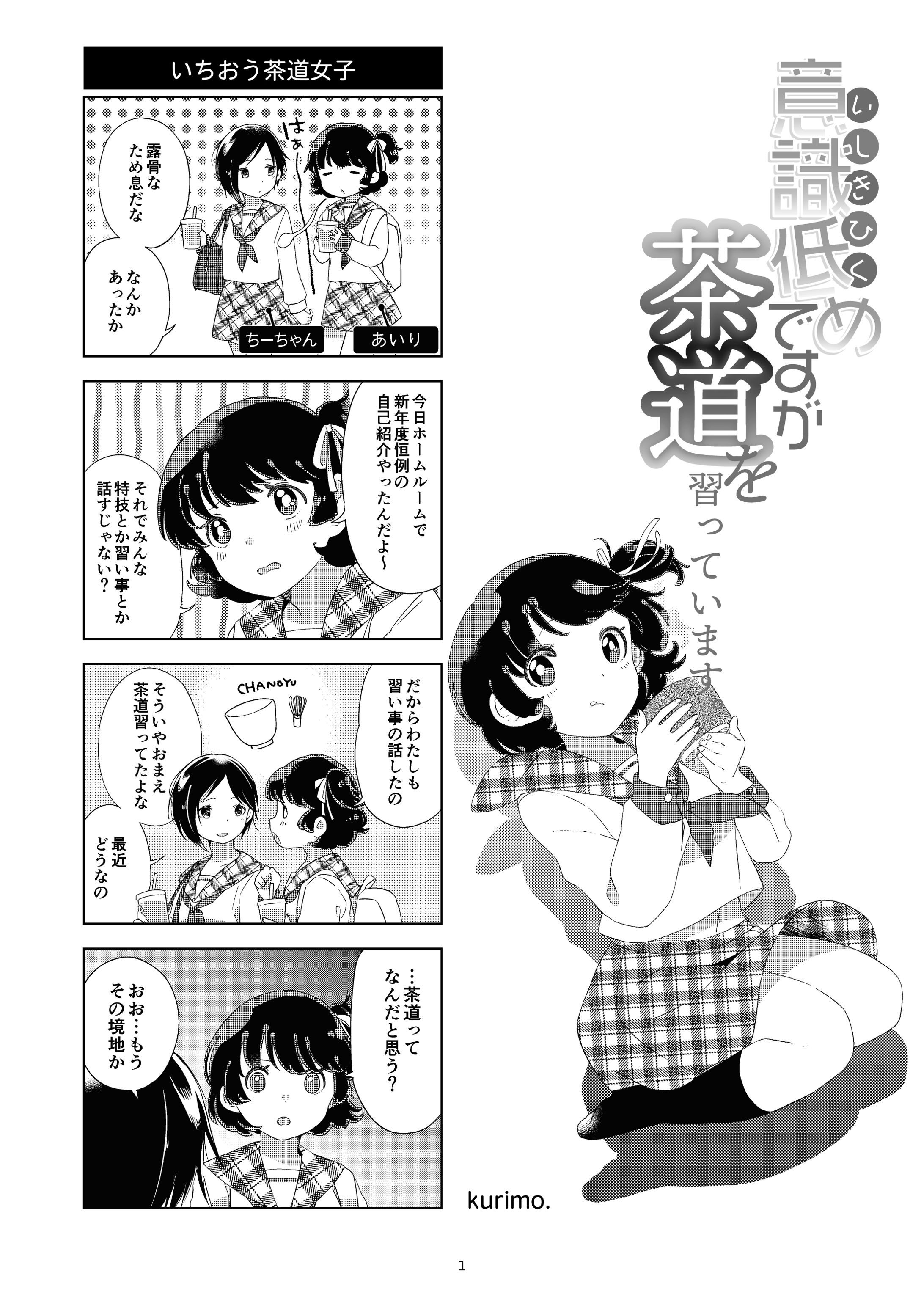 個人制作漫画『意識低めですが茶道を習っています。』-1