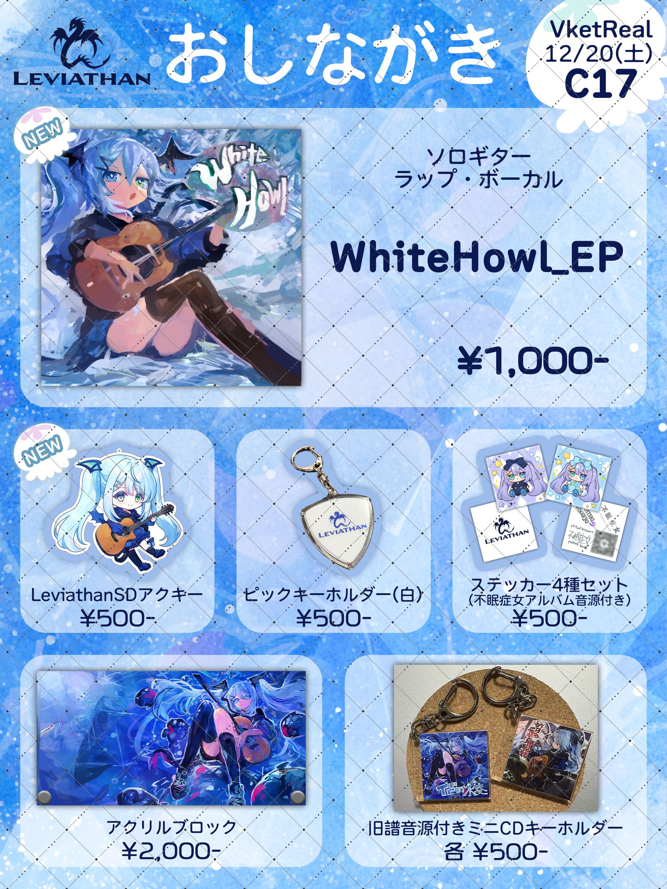 LEVIATHAN様 グッズフライヤー(2025/12/20 VketReal)-1
