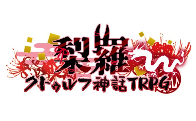 梨羅 クトゥルフ神話TRPG　logo